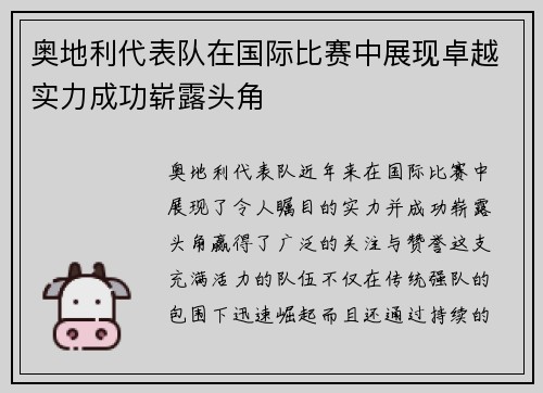 奥地利代表队在国际比赛中展现卓越实力成功崭露头角