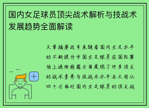 国内女足球员顶尖战术解析与技战术发展趋势全面解读