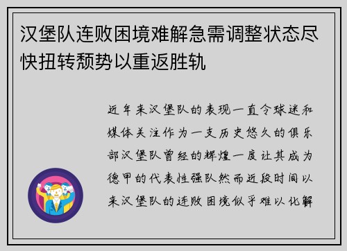 汉堡队连败困境难解急需调整状态尽快扭转颓势以重返胜轨