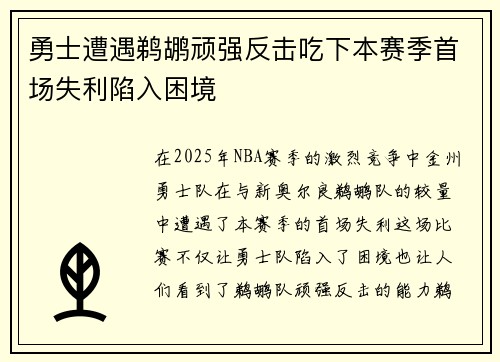 勇士遭遇鹈鹕顽强反击吃下本赛季首场失利陷入困境