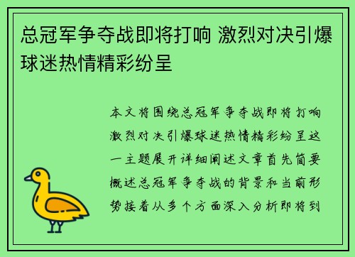 总冠军争夺战即将打响 激烈对决引爆球迷热情精彩纷呈