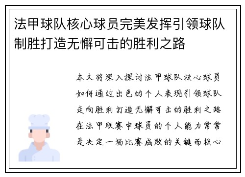 法甲球队核心球员完美发挥引领球队制胜打造无懈可击的胜利之路