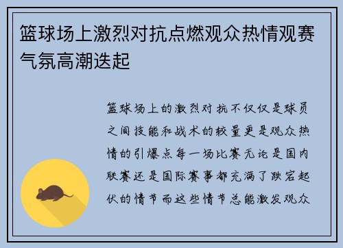 篮球场上激烈对抗点燃观众热情观赛气氛高潮迭起