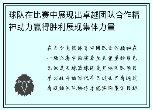 球队在比赛中展现出卓越团队合作精神助力赢得胜利展现集体力量