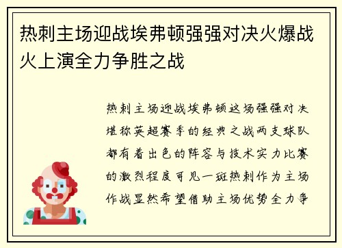 热刺主场迎战埃弗顿强强对决火爆战火上演全力争胜之战