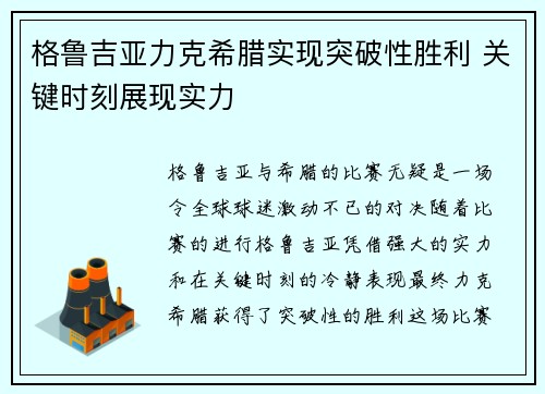 格鲁吉亚力克希腊实现突破性胜利 关键时刻展现实力