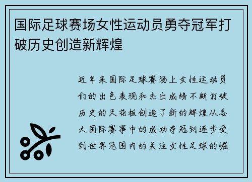国际足球赛场女性运动员勇夺冠军打破历史创造新辉煌