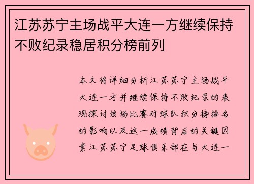 江苏苏宁主场战平大连一方继续保持不败纪录稳居积分榜前列