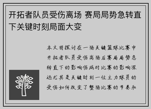 开拓者队员受伤离场 赛局局势急转直下关键时刻局面大变