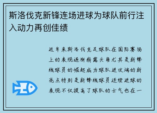 斯洛伐克新锋连场进球为球队前行注入动力再创佳绩