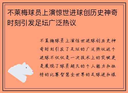 不莱梅球员上演惊世进球创历史神奇时刻引发足坛广泛热议