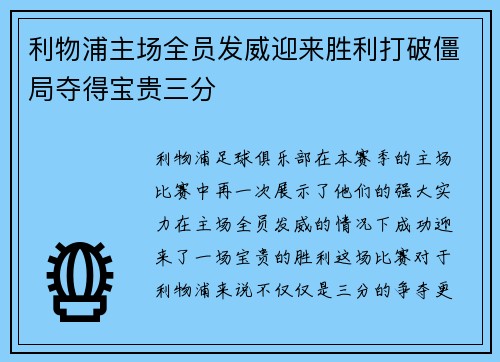 利物浦主场全员发威迎来胜利打破僵局夺得宝贵三分