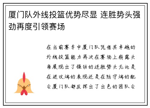 厦门队外线投篮优势尽显 连胜势头强劲再度引领赛场