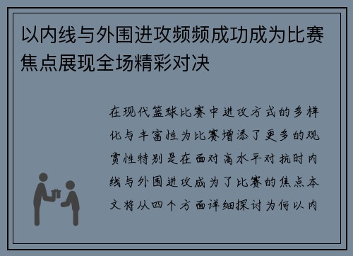 以内线与外围进攻频频成功成为比赛焦点展现全场精彩对决