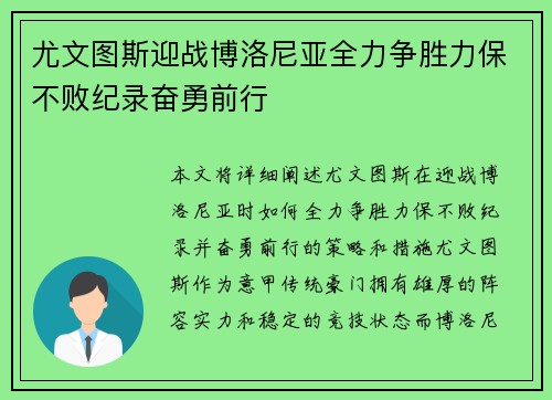 尤文图斯迎战博洛尼亚全力争胜力保不败纪录奋勇前行