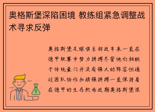 奥格斯堡深陷困境 教练组紧急调整战术寻求反弹