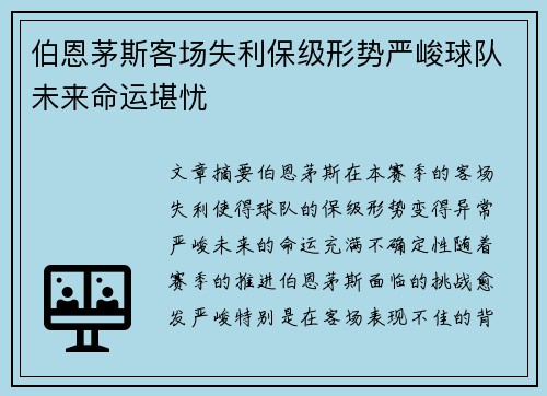 伯恩茅斯客场失利保级形势严峻球队未来命运堪忧