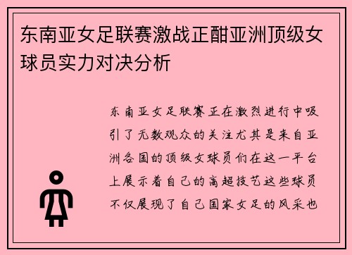 东南亚女足联赛激战正酣亚洲顶级女球员实力对决分析