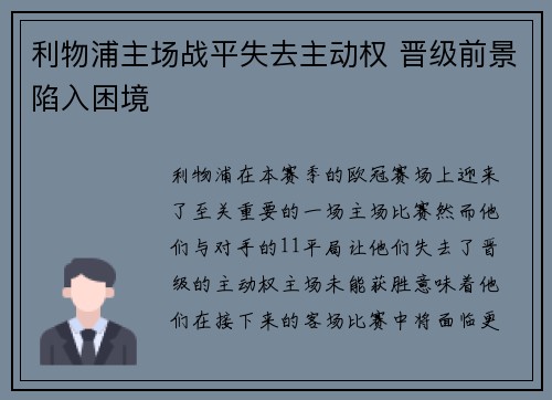 利物浦主场战平失去主动权 晋级前景陷入困境