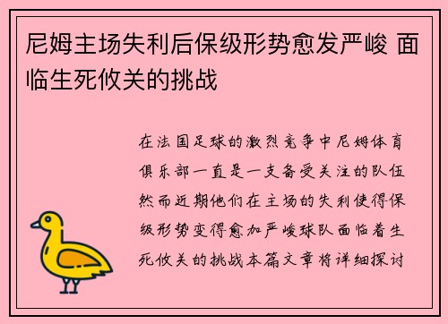 尼姆主场失利后保级形势愈发严峻 面临生死攸关的挑战
