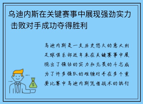 乌迪内斯在关键赛事中展现强劲实力 击败对手成功夺得胜利