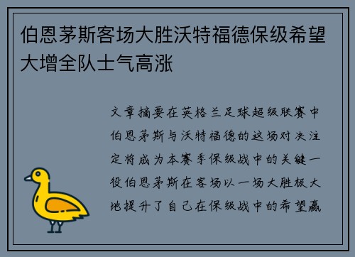 伯恩茅斯客场大胜沃特福德保级希望大增全队士气高涨