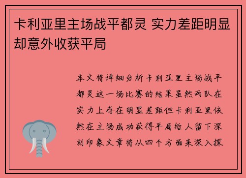 卡利亚里主场战平都灵 实力差距明显却意外收获平局