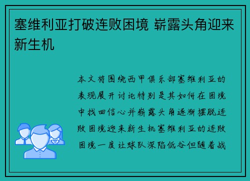 塞维利亚打破连败困境 崭露头角迎来新生机