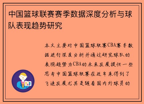 中国篮球联赛赛季数据深度分析与球队表现趋势研究