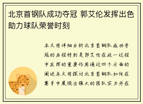 北京首钢队成功夺冠 郭艾伦发挥出色助力球队荣誉时刻