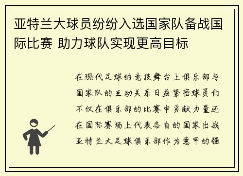 亚特兰大球员纷纷入选国家队备战国际比赛 助力球队实现更高目标