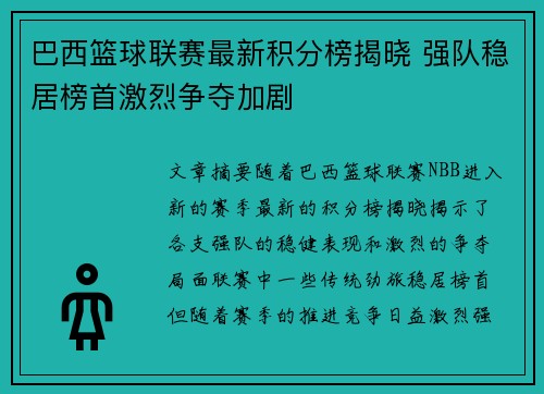 巴西篮球联赛最新积分榜揭晓 强队稳居榜首激烈争夺加剧