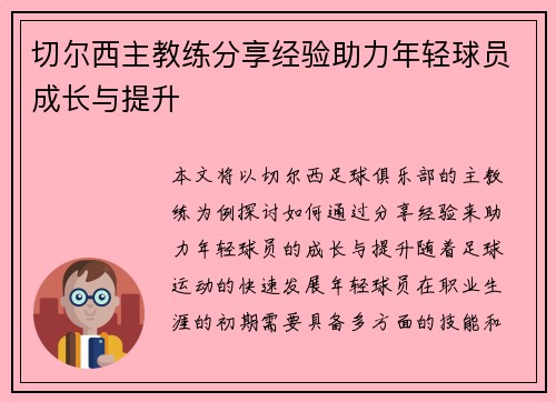 切尔西主教练分享经验助力年轻球员成长与提升
