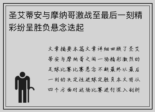 圣艾蒂安与摩纳哥激战至最后一刻精彩纷呈胜负悬念迭起