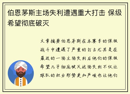 伯恩茅斯主场失利遭遇重大打击 保级希望彻底破灭