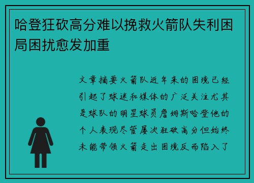 哈登狂砍高分难以挽救火箭队失利困局困扰愈发加重