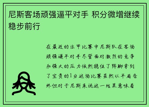 尼斯客场顽强逼平对手 积分微增继续稳步前行