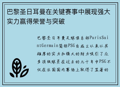 巴黎圣日耳曼在关键赛事中展现强大实力赢得荣誉与突破