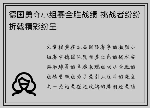 德国勇夺小组赛全胜战绩 挑战者纷纷折戟精彩纷呈