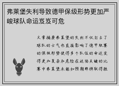 弗莱堡失利导致德甲保级形势更加严峻球队命运岌岌可危