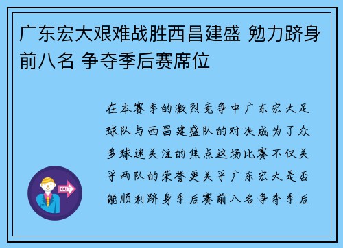 广东宏大艰难战胜西昌建盛 勉力跻身前八名 争夺季后赛席位