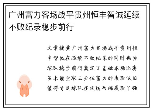 广州富力客场战平贵州恒丰智诚延续不败纪录稳步前行