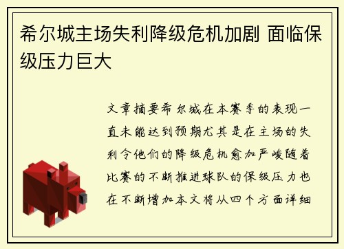 希尔城主场失利降级危机加剧 面临保级压力巨大