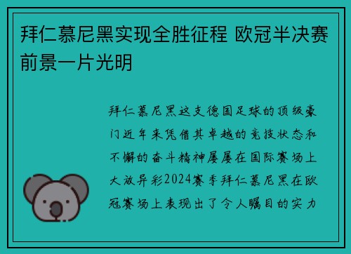 拜仁慕尼黑实现全胜征程 欧冠半决赛前景一片光明