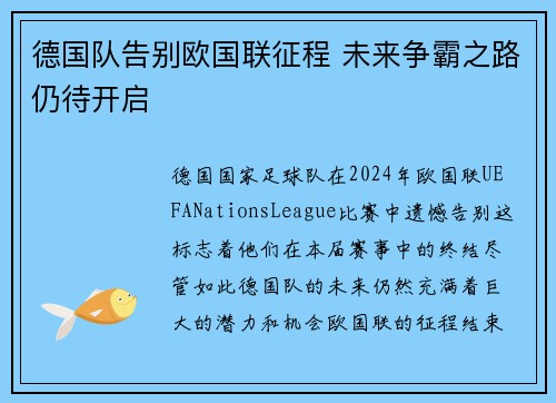 德国队告别欧国联征程 未来争霸之路仍待开启