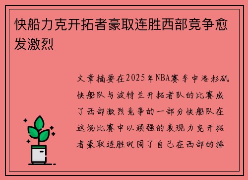 快船力克开拓者豪取连胜西部竞争愈发激烈