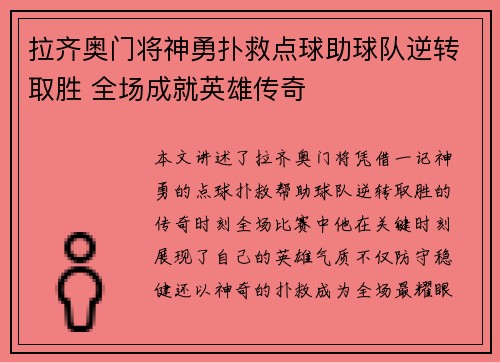 拉齐奥门将神勇扑救点球助球队逆转取胜 全场成就英雄传奇