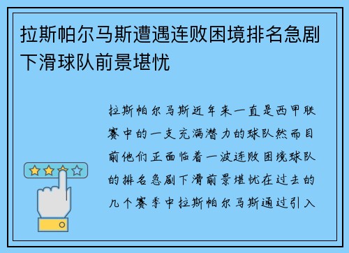 拉斯帕尔马斯遭遇连败困境排名急剧下滑球队前景堪忧