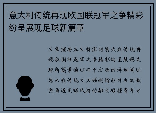 意大利传统再现欧国联冠军之争精彩纷呈展现足球新篇章