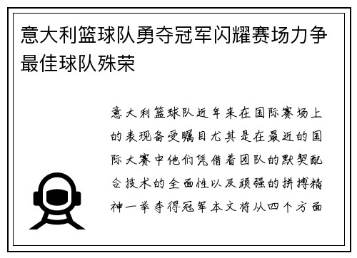 意大利篮球队勇夺冠军闪耀赛场力争最佳球队殊荣